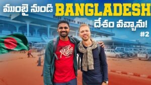 Read more about the article Travelling Mumbai To Dhaka Bangladesh | Uma Telugu Traveller