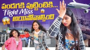 Read more about the article పండగకి పుట్టింటికి..  Flight Miss…? Bangkok to India Travelling || Bangkok Pilla