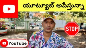 Read more about the article యూట్యూబ్ వీడియోలు చెయ్యను | Naa Anveshana YouTube channel