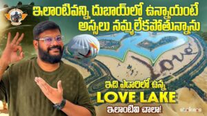 Read more about the article Love lake at Desert ||Riverland Europe At Dubai|| Dubai Telugu Videos || Telugu Travel Vlogger