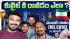 Read more about the article కువైట్ కి రావడం ఎలా? | Life in Kuwait | Job opportunities and Salary | Ravi Telugu Traveller