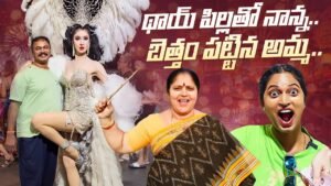 Read more about the article థాయ్ పిల్లతో నాన్న.. బెత్తం పట్టుకున్న అమ్మ.. Fun with Family in Pattaya || Bangkok Pilla