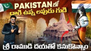 Read more about the article దాగి ఉన్న లవుని గుడి | Hidden Temple in Lahore | Pakistan temple restoration | Ravi Telugu Traveller