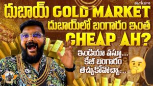 Read more about the article దుబాయ్ లో బంగారం రేటు తక్కువ? || Dubai Gold Souk 🇦🇪 || Gold Market  Market ||Telugu Travel Vlogger