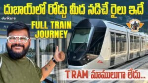 Read more about the article దుబాయ్ లో రోడ్డు మీద నడిచే రైలు ||Dubai Tram || Dubai Telugu Vlogs || Telugu Travel Vlogger