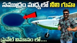 Read more about the article నీలి రంధ్రం మిస్టరీ | “Flight to Blue Hole 🛩️: Into the Blue” | @Ravi Telugu Traveller