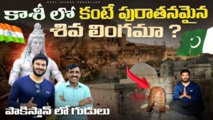 Read more about the article పాకిస్తాన్ లో పురాతనమైన శివుని గుడి  Oldest Shiva Lingam | Katasraj Pakistan | Ravi Telugu Traveller