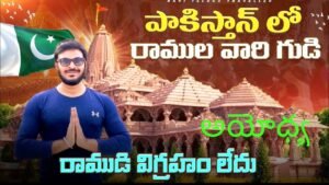 Read more about the article పాకిస్తాన్ లో రాముడి గుడి | Ram Hanuman Temple in Pakistan🇵🇰| Jai Shriram | Ravi Telugu Traveller