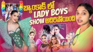 Read more about the article బ్యాంకాక్ లో Ladyboy Show .. Thai Special Event || Bangkok Pilla