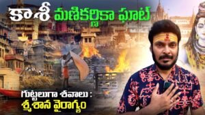 Read more about the article భయం భయంగా శవాల దిబ్బ | Manikarnika Ghat | Mahadev Rudra | Kashi Ghats | Ravi Telugu Traveller