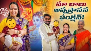 Read more about the article మా బాబు అన్నప్రాసన వేడుకలు | Baby Boy 👶 | Uma Telugu Traveller