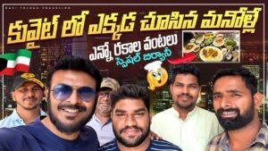 Read more about the article లక్షలలో మన వాళ్ళు | Telugu people Kuwait | Biriyani and desi food in Kuwait | Ravi Telugu Traveller