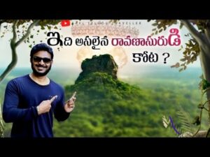 Read more about the article 8th World Wonder ? | Palace of Ravana?  | Sigiriya Fort | Sri Lanka Vlogs | Ravi Telugu Traveller