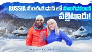 Read more about the article How Russian Villagers Treat Indian | Extreme Cold 🥶 Weather | Uma Telugu Traveller