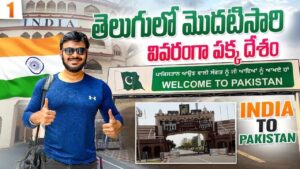 Read more about the article India to Pakistan | Wagah border – Fear in my mind | First time in Telugu | Ravi Telugu Traveller