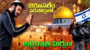 Read more about the article Israel 🇮🇱 నడిబొడ్డులో  | Jerusalem Western Wall |  Second Temple Wall | Ravi Telugu Traveller