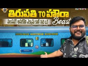 Read more about the article Tirupati to Howrah Humsafar Express Train Journey ||Telugu Train Vlogs || Telugu Travel Vlogger