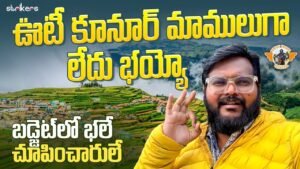 Read more about the article ఊటీ కూనూర్ local Sight Seeing In Budget Package || Telugu Travel Vlogger || Strikers || BestBus.in