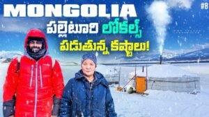 Read more about the article Daily Village Life  in Mongolia | Uma Telugu Traveller