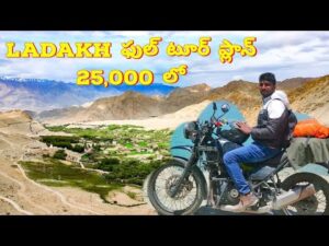 Read more about the article Ladakh full tour plan in 25,000 | Telugu Traveller