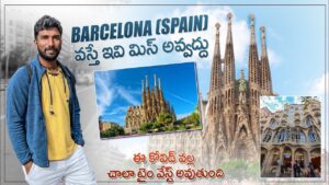 Read more about the article La Sagrada Familia | Thing’s To Do In Barcelona 🇪🇸 Spain | Telugu Traveller