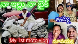 Read more about the article My Home My Village My Moto Vlog |  Naa anveshana