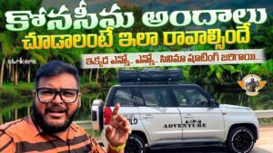 Read more about the article కోనసీమ అందాలు చూద్దాం రండి || Konaseema on TUV300 || Telugu Travel Vlogger || Strikers