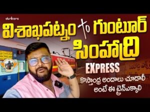 Read more about the article సింహాద్రి ఎక్స్ ప్రెస్ Simhadri Express Vishakhapatnam to Guntur ||Telugu Travel Vlogger|| Strikers