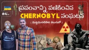 Read more about the article Chernobyl Nuclear Power Plant Disaster 1986 Ukraine 🇺🇦 | Uma Telugu Traveller