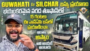 Read more about the article Guwahati To Silchar Bus Journey In Cyclone And Flood|| Bus Vlogs Telugu || Telugu Travel Vlogger