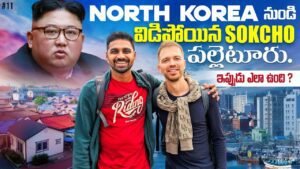 Read more about the article North Korea Old Town Sokcho | Abai Village | Uma Telugu Traveller