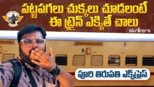 Read more about the article Puri To Tirupati Express || Telugu Train Videos ||Train Journey || Telugu Travel Vlogger || Strikers