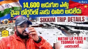 Read more about the article చైనా సరిహద్దు Natula Pass Tri ||Gangtok City Tour|| East Sikkim ||Telugu Travel Vlogger|| etripto.in