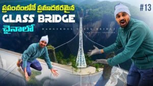 Read more about the article ప్రపంచంలోనే ప్రమాదకరమైన Glass Bridge In China 🇨🇳 | Part 1| Uma Telugu Traveller