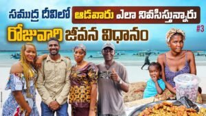 Read more about the article సముద్ర దీవిలో జాలర్లు జీవన విధానం | Kassa Island | Guinea Conakry🇬🇳| Africa | Uma Telugu Traveller